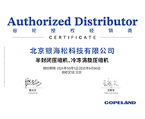 2025谷輪壓縮機以及閥件授權(quán)證書